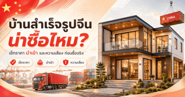 บ้านสำเร็จรูปจีน