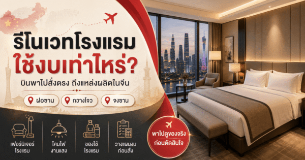 รีโนเวทโรงแรม