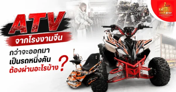 ATV จากโรงงานจีน