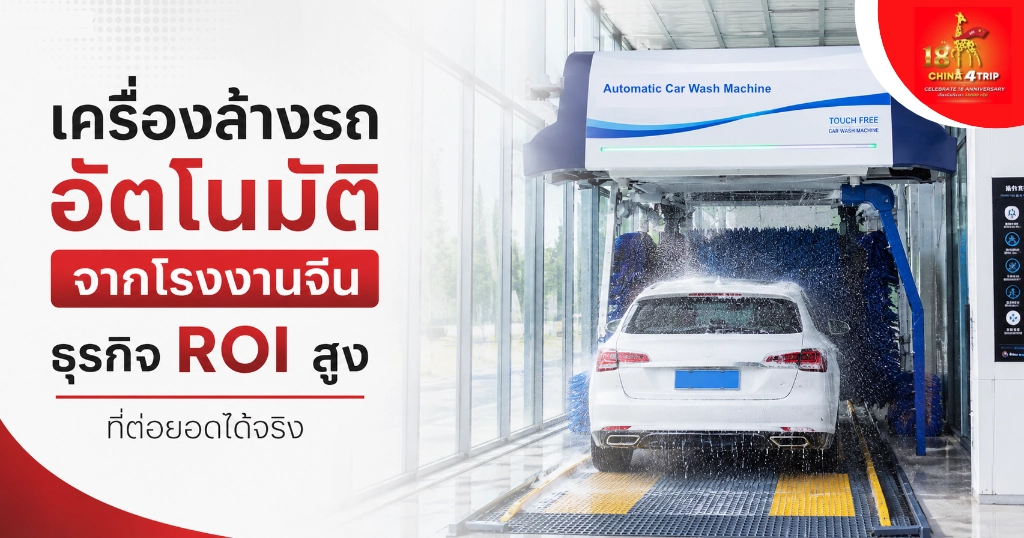 เครื่องล้างรถอัตโนมัติจากโรงงานจีน