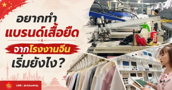 อยากทำแบรนด์เสื้อยืด