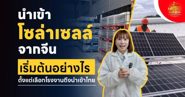 นำเข้าโซล่าเซลล์จากจีน