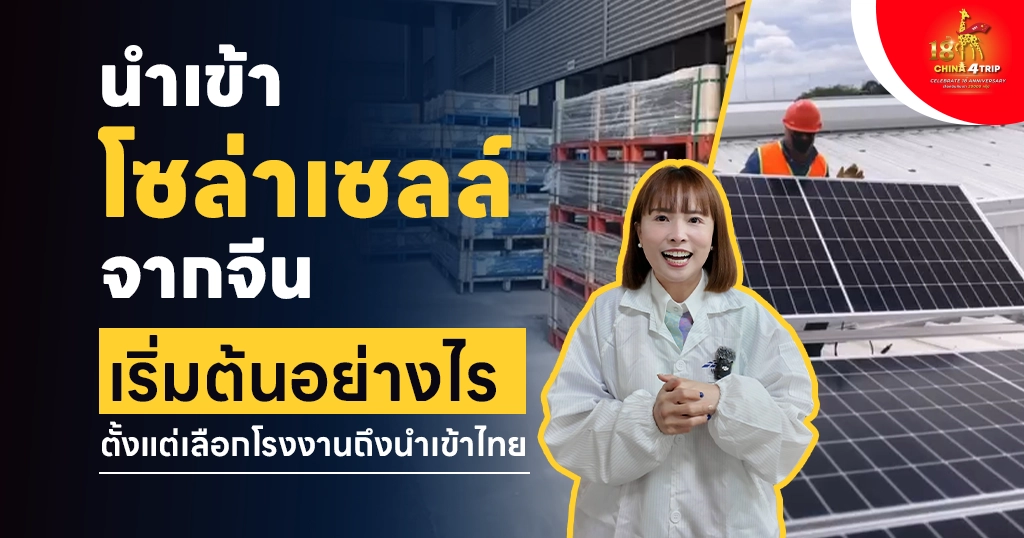 นำเข้าโซล่าเซลล์จากจีน