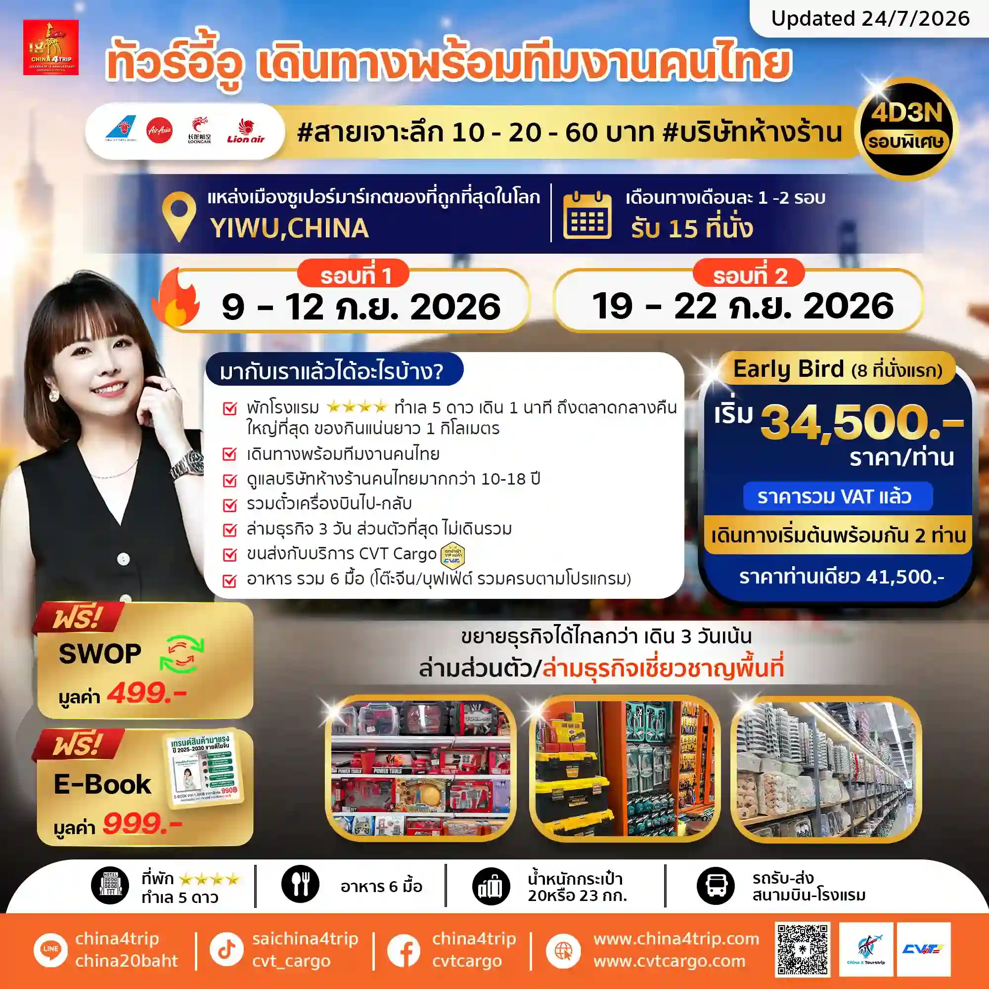 ทริปทัวร์อี้อูพร้อมทีมงานคนไทย กันยายน