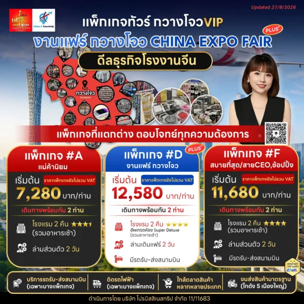 แนะนำ 3 แพ็กเกจงานแฟร์ China4trip