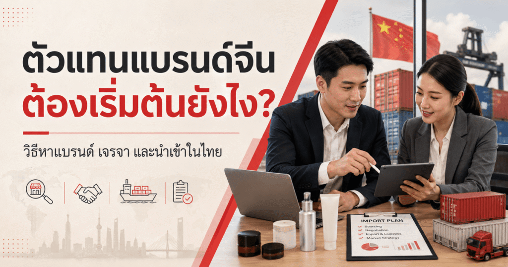 ตัวแทนแบรนด์จีน