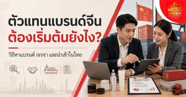 ตัวแทนแบรนด์จีน