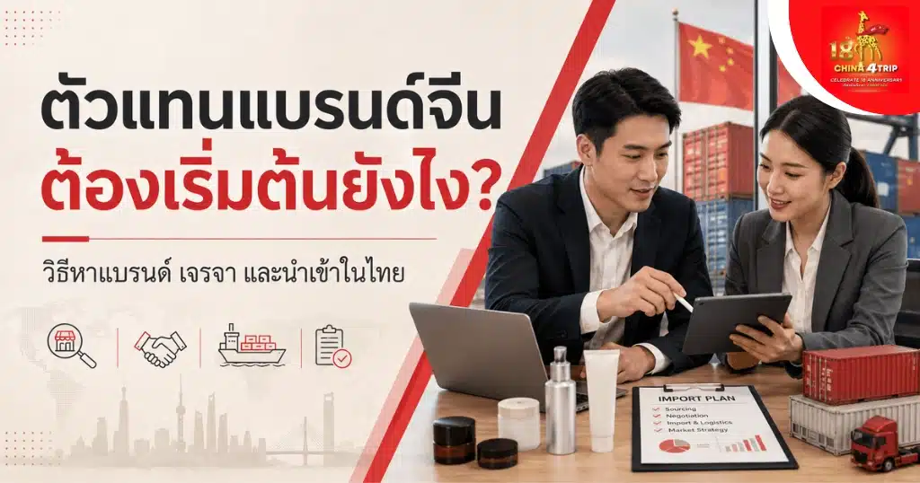 ตัวแทนแบรนด์จีน