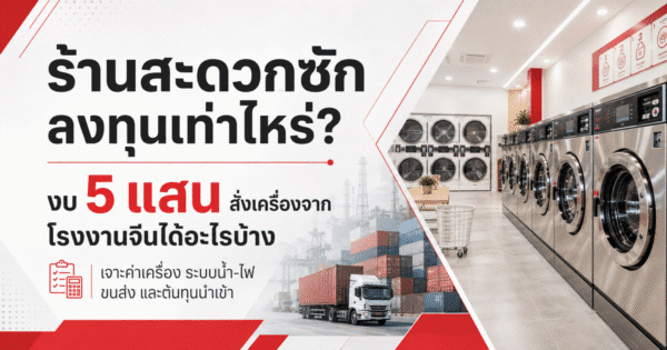 ร้านสะดวกซัก ลงทุนเท่าไหร่