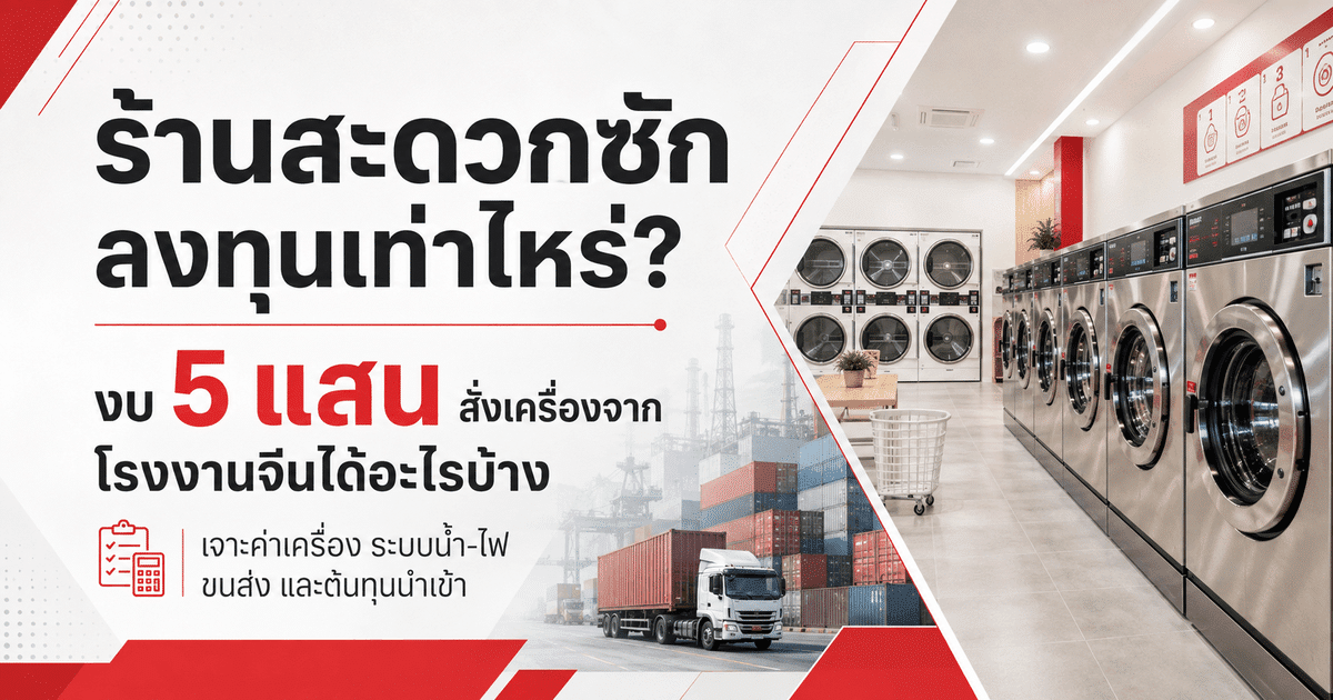 ร้านสะดวกซัก ลงทุนเท่าไหร่