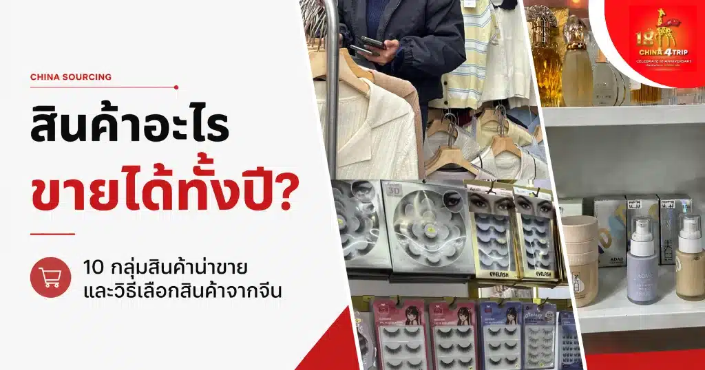 สินค้าอะไรขายได้ทั้งปี