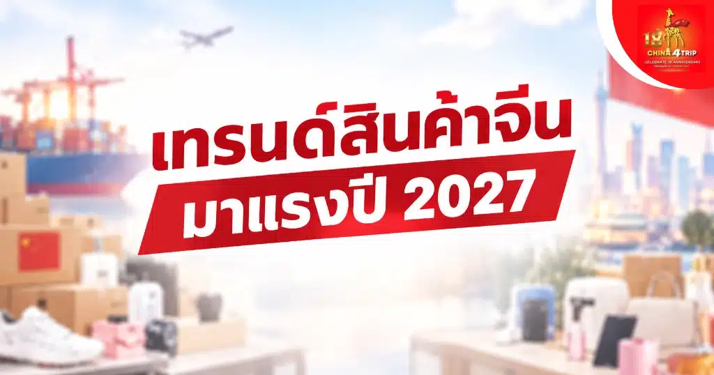 เทรนด์สินค้าจีนมาแรงปี 2027