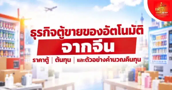 ตู้ขายของอัตโนมัติจากจีน