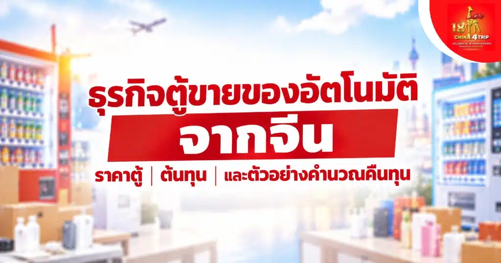 ตู้ขายของอัตโนมัติจากจีน