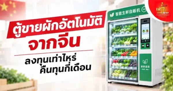 ตู้ขายผักอัตโนมัติจากจีน