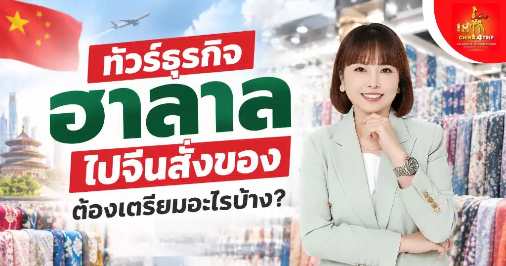 ทัวร์ธุรกิจฮาลาลไปจีน