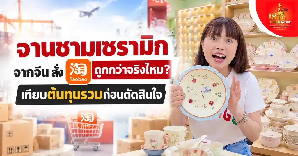 จานชามเซรามิกจากจีน