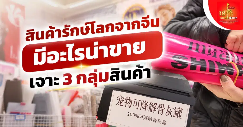 สินค้ารักษ์โลกจากจีน
